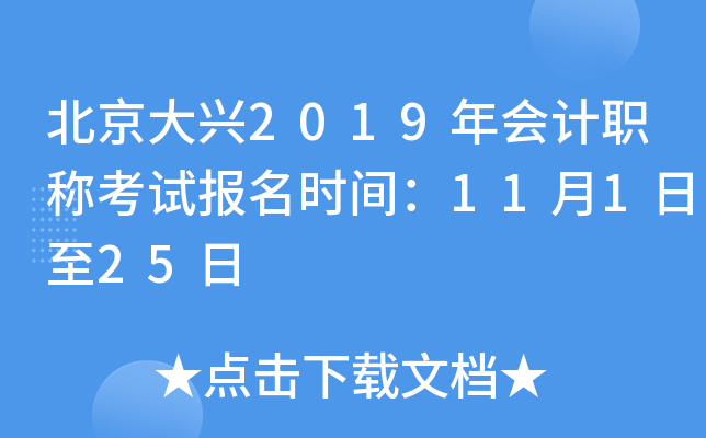 ��������2019����ְ�ƿ��Ա���ʱ�䣺11��1����25��