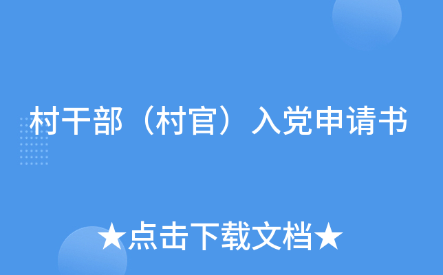 村干部（村官）入党申请书