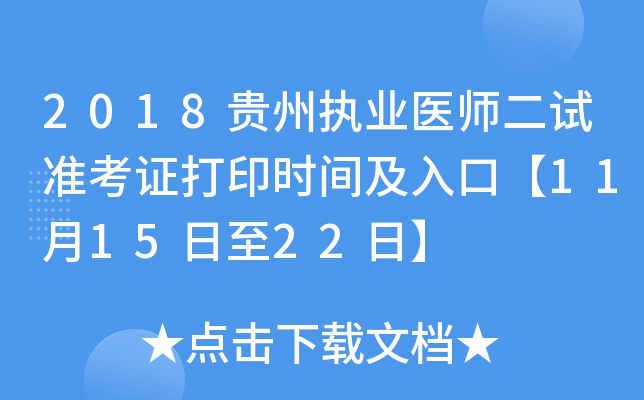 2018贵州执业医师二试准考证打印时间及入口【11月15日至22日】