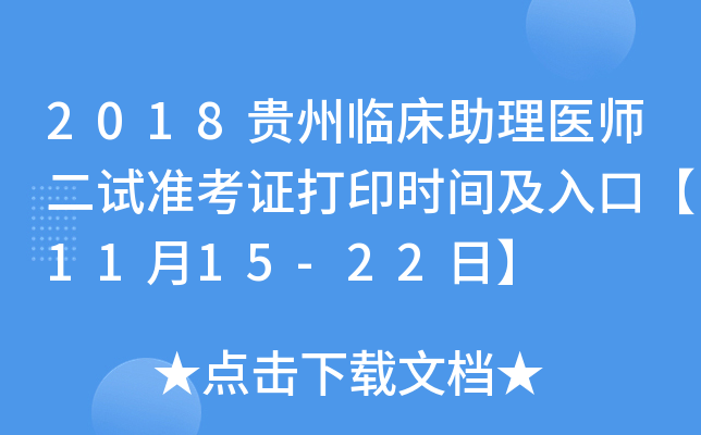 2018贵州临床助理医师二试准考证打印时间及入口【11月15-22日】