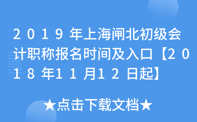 2019���Ϻ�բ���������ְ�Ʊ���ʱ�估��ڡ�2018��11��12����