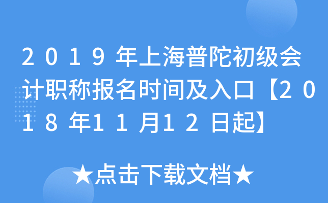 2019���Ϻ����ӳ������ְ�Ʊ���ʱ�估��ڡ�2018��11��12����