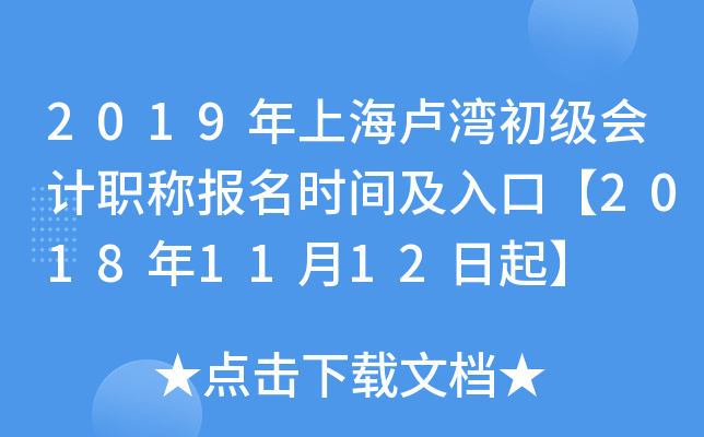 2019���Ϻ�¬��������ְ�Ʊ���ʱ�估��ڡ�2018��11��12����