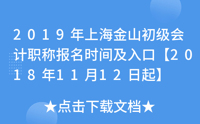 2019���Ϻ���ɽ�������ְ�Ʊ���ʱ�估��ڡ�2018��11��12����