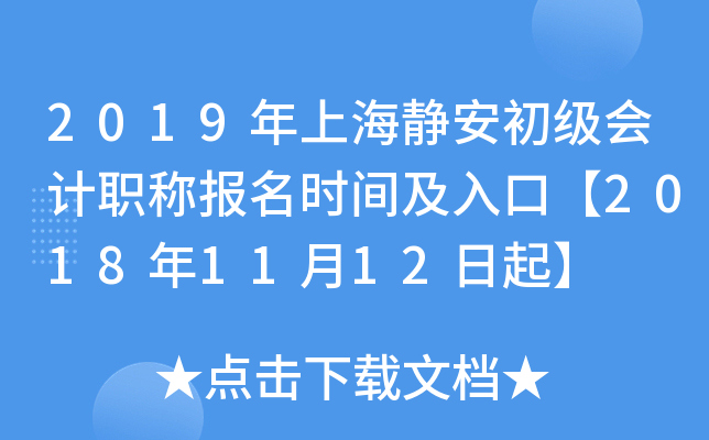 2019���Ϻ������������ְ�Ʊ���ʱ�估��ڡ�2018��11��12����