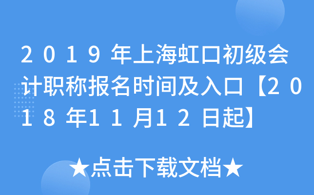 2019���Ϻ���ڳ������ְ�Ʊ���ʱ�估��ڡ�2018��11��12����