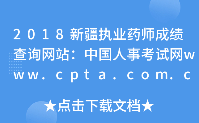 2018½(zh)I(y)ˎɿ(j)ԃW(wng)վЇ(gu)¿ԇW(wng)www.cpta.com.cn