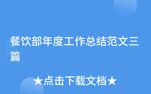餐饮部年度工作总结范文三篇