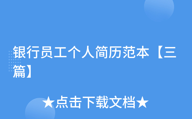 银行员工个人简历范本【三篇】