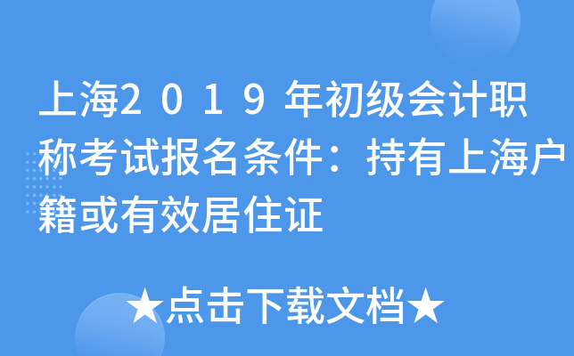 上海2019年初级会计职称考试报名条件：持有上海户籍或有效居住证