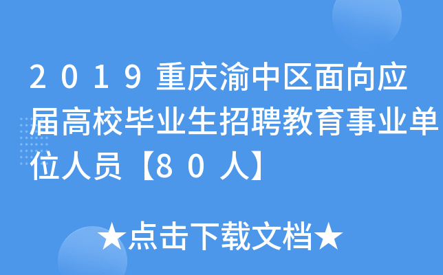 2019重庆渝中区面向应届高校毕业生招聘教育事业单位人员【80人】
