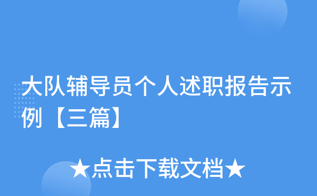 大队辅导员个人述职报告示例【三篇】