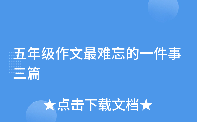 五年级作文最难忘的一件事三篇
