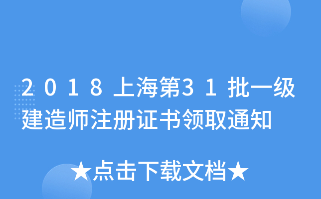 2018上海第31批一级建造师注册证书领取通知