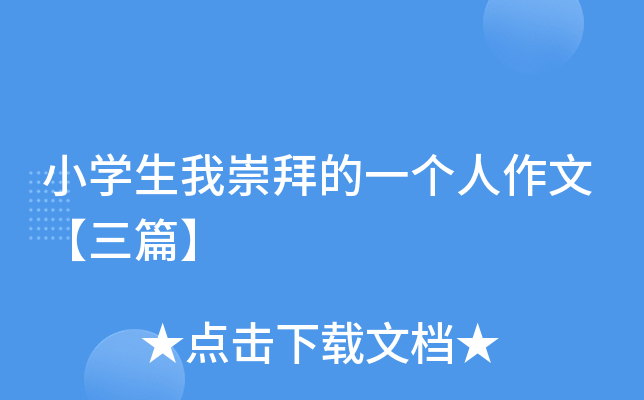 小开云kaiyun(中国)生我崇拜的一个人作文【三篇】