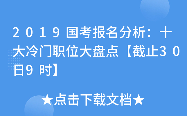 2019国考报名分析：十大冷门职位大盘点【截止30日9时】