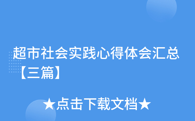 超市社会实践心得体会汇总【三篇】