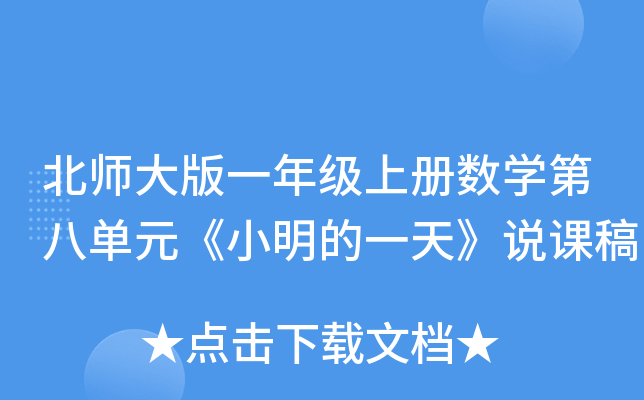 北师大版一年级上册数开云kaiyun(中国)第八单元《小明的一天》说课稿