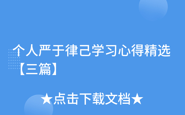 个人严于律己开云kaiyun(中国)习心得精选【三篇】