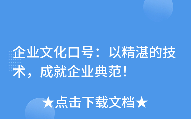 企业文化口号：以精湛的技术，成就企业典范！
