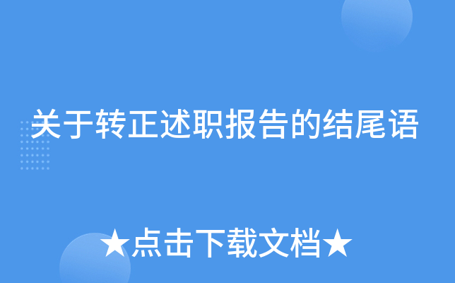 关于转正述职报告的结尾语