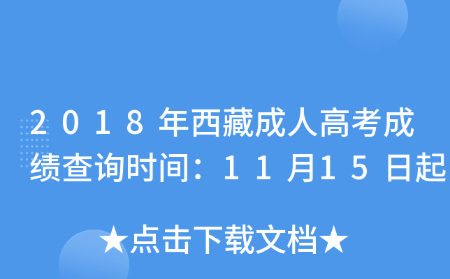2018年西藏成人高考成绩查询时间：11月15日起