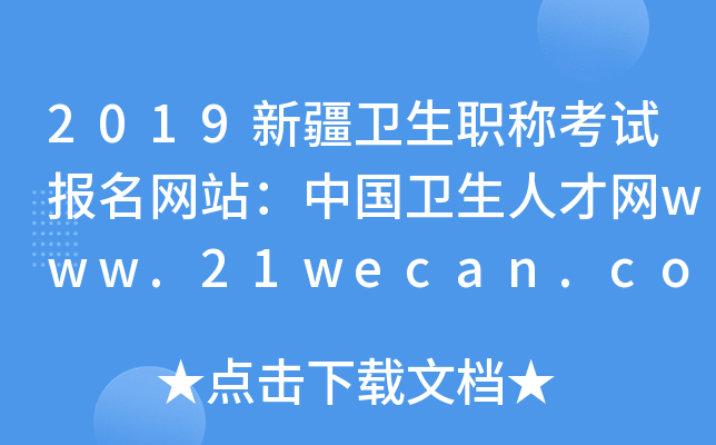 2019新疆卫生职称考试报名网站：中国卫生人才网www.21wecan.com