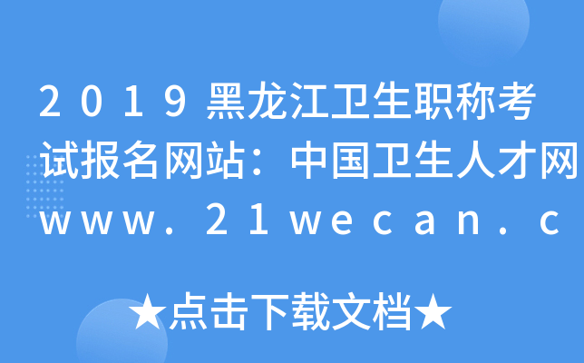 2019黑龙江卫生职称考试报名网站：中国卫生人才网www.21wecan.com