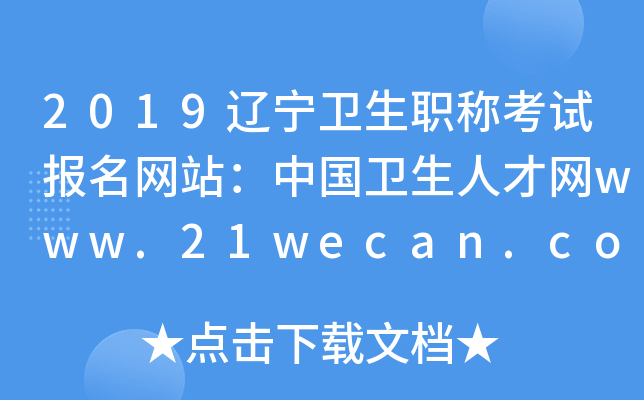 2019辽宁卫生职称考试报名网站：中国卫生人才网www.21wecan.com