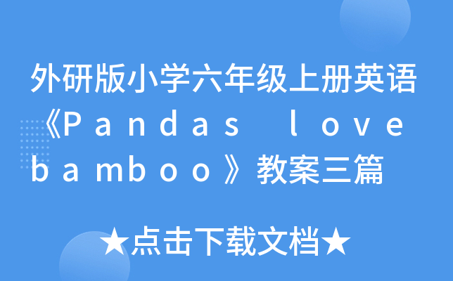 外研版小开云kaiyun(中国)六年级上册英语《Pandas love bamboo》教案三篇