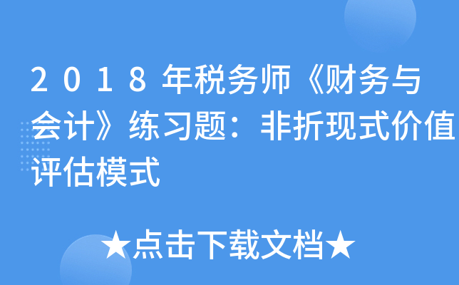2018年税务师《财务与会计》练习题：非折现式价值评估模式
