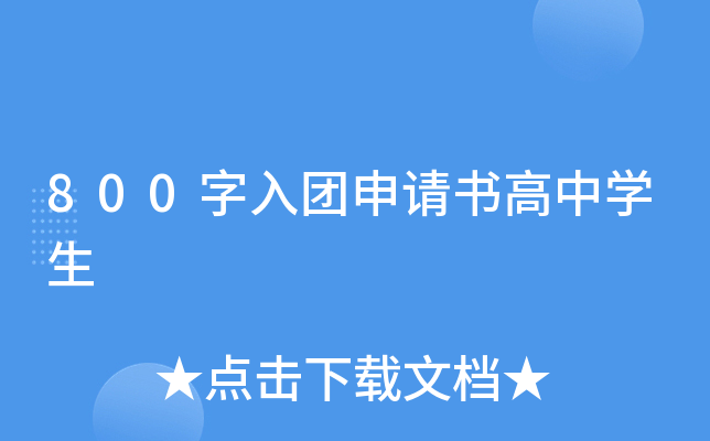 800字入团申请书高中开云kaiyun(中国)生