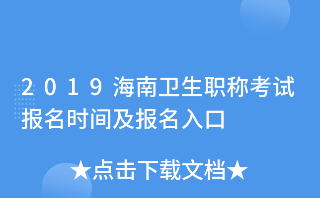 2019海南卫生职称考试报名时间及报名入口