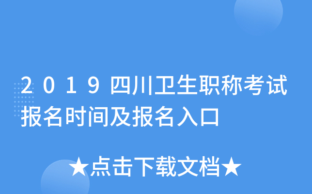 2019四川卫生职称考试报名时间及报名入口