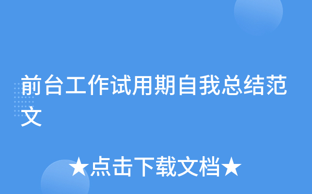 前台工作试用期自我总结范文