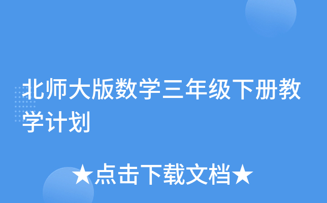 北师大版数开云kaiyun(中国)三年级下册教开云kaiyun(中国)计划