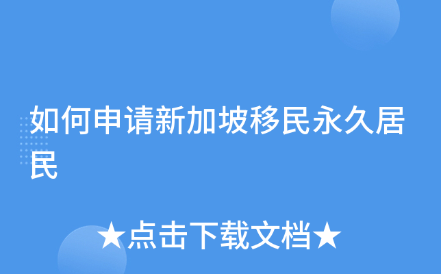 如何申请新加坡移民永久居民