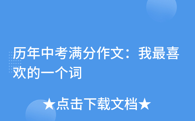 历年中考满分作文：我最喜欢的一个词