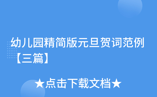 幼儿园精简版元旦贺词范例【三篇】