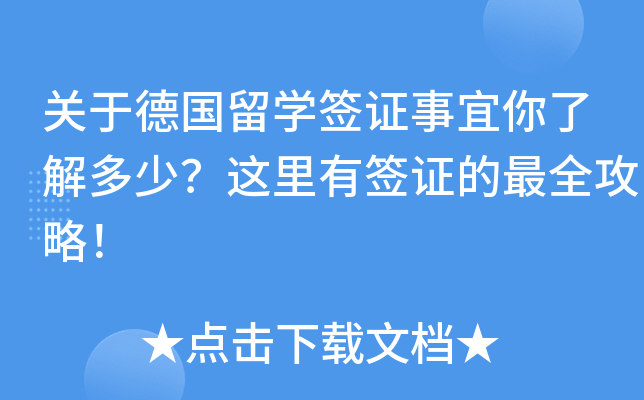 关于德国留开云kaiyun(中国)签证事宜你了解多少？这里有签证的攻略！