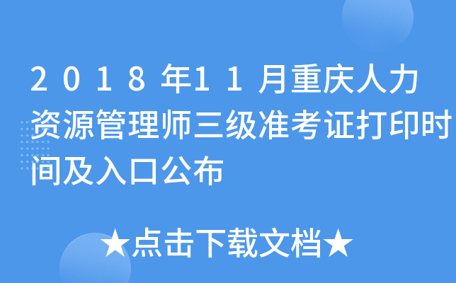 2018年11月重庆人力资源管理师三级准考证打印时间及入口公布