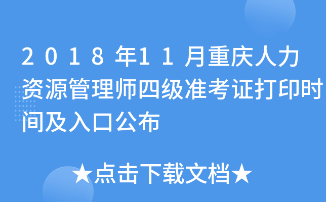 2018年11月重庆人力资源管理师四级准考证打印时间及入口公布