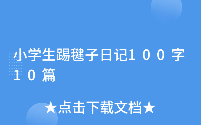 小学生踢毽子日记100字10篇