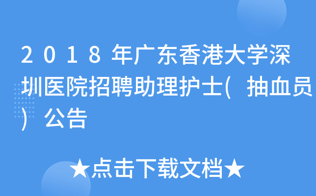 2018年广东香港大开云kaiyun(中国)深圳医院招聘助理护士(抽血员)公告