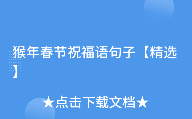 猴年春节祝福语句子【精选】