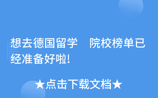 想去德国留开云kaiyun(中国) 院校榜单已经准备好啦!