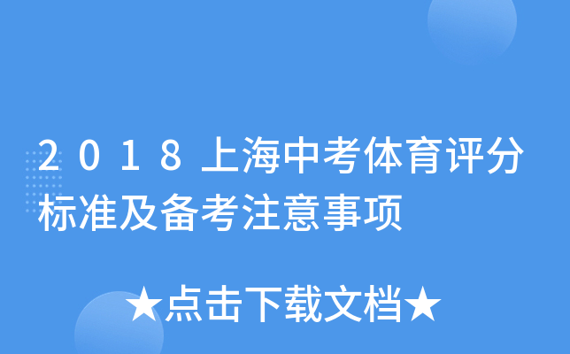 2018上海中考体育评分标准及备考注意事项