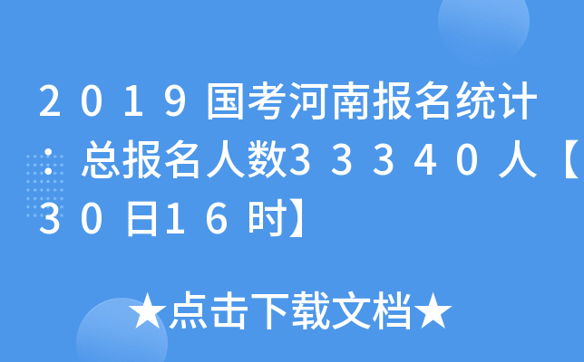 2019国考河南报名统计：总报名人数33340人【30日16时】
