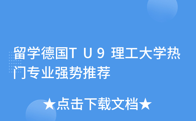 留开云kaiyun(中国)德国TU9理工大开云kaiyun(中国)热门专业强势推荐
