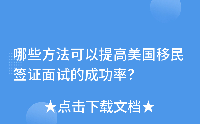 哪些方法可以提高美国移民签证面试的成功率？